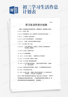 初三学习生活作息计划表-