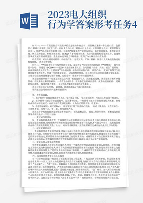 2023电大组织行为学答案形考任务4