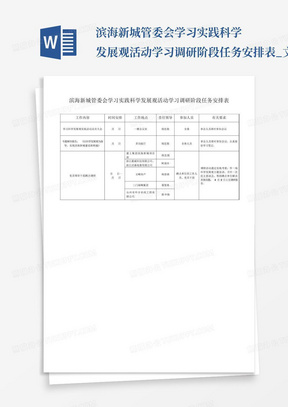 滨海新城管委会学习实践科学发展观活动学习调研阶段任务安排表_文