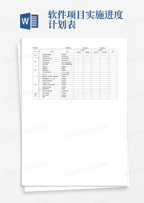 软件项目实施进度计划表-