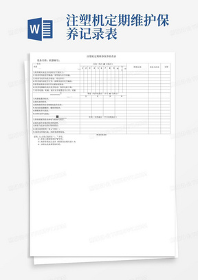 注塑机定期维护保养记录表