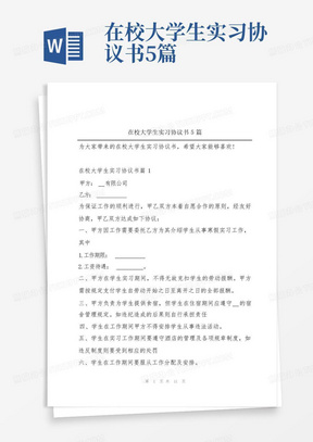 在校大学生实习协议书5篇