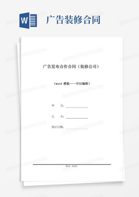 简易版广告发布合作合同(装修公司)(标准版)