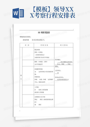 【模板】领导XXX考察行程安排表-