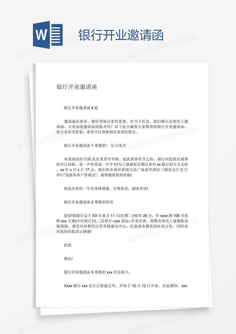 银行开业邀请函