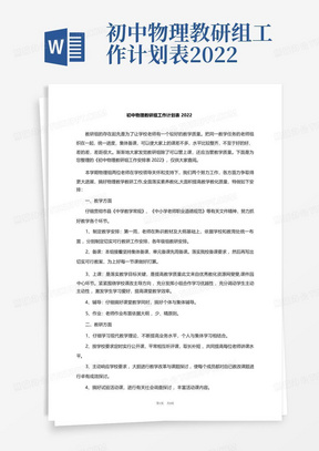 初中物理教研组工作计划表2022-