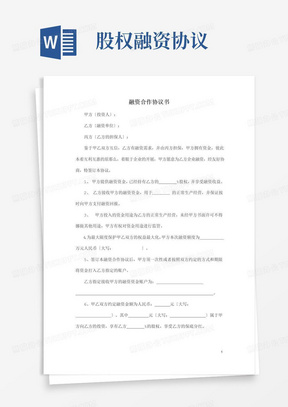 简易版股权融资合作协议书及利润分配协议书