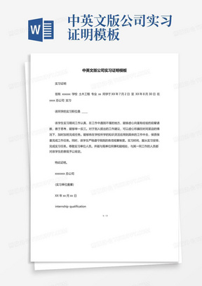 中英文版公司实习证明模板