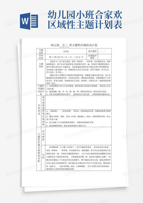 幼儿园小班合家欢区域性主题计划表-