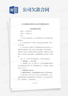 简易版公司欠款协议书范本与公司汽车租赁协议合同