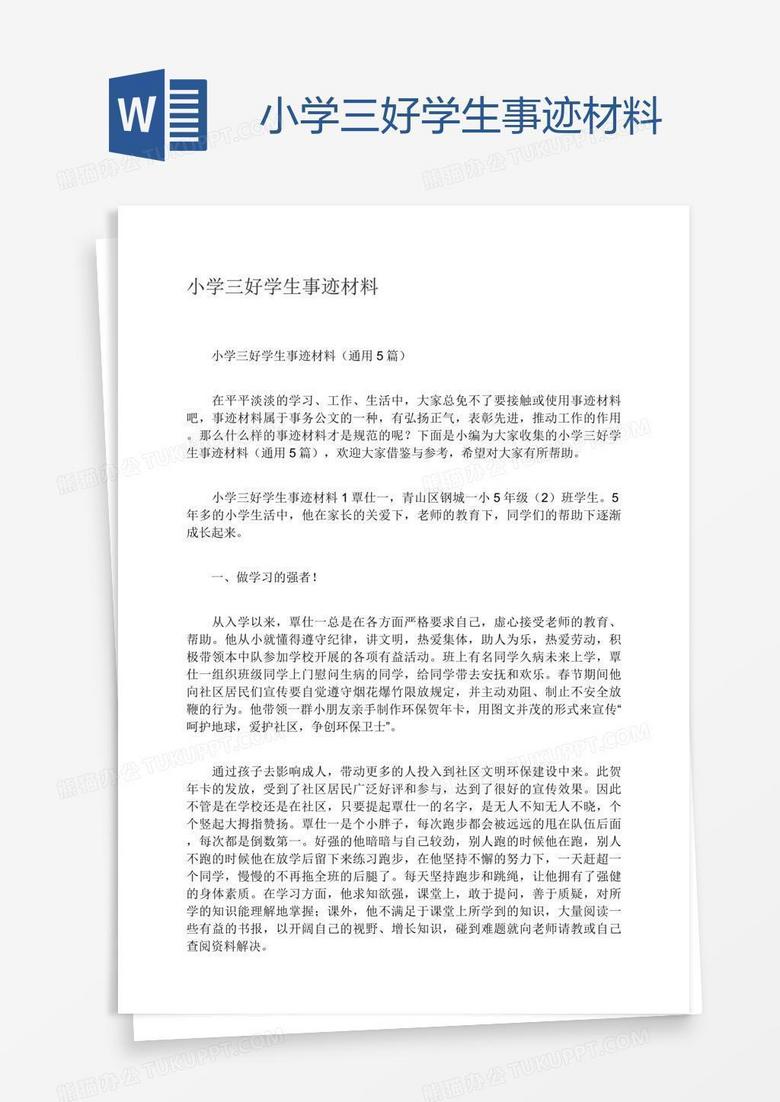 小学三好学生事迹材料