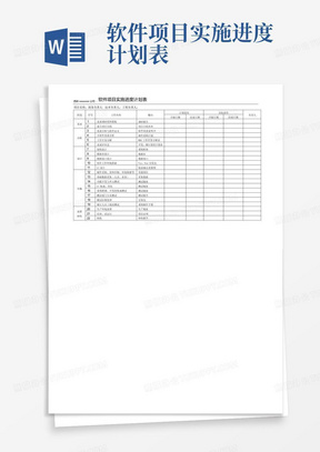 软件项目实施进度计划表-