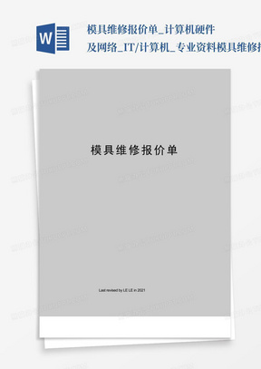 模具维修报价单_计算机硬件及网络_IT/计算机_专业资料-模具维修报...