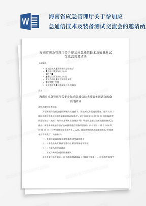 海南省应急管理厅关于参加应急通信技术及装备测试交流会的邀请函_百