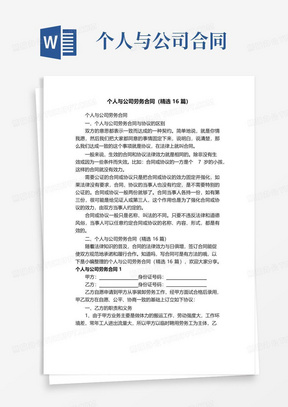 实用的个人与公司劳务合同（精选16篇）