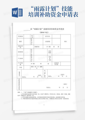 “雨露计划”技能培训补助资金申请表-