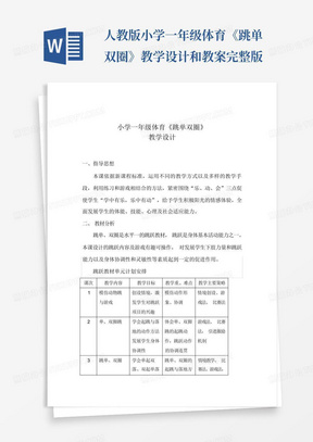 人教版小学一年级体育《跳单双圈》教学设计和教案完整版-