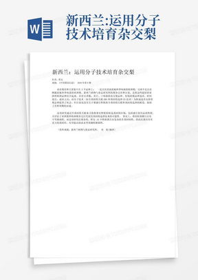 新西兰:运用分子技术培育杂交梨-