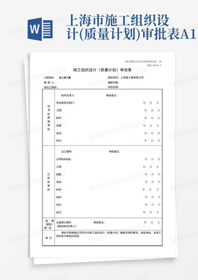 上海市-施工组织设计(质量计划)审批表A-1-