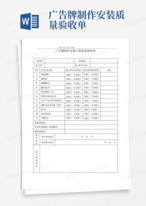 广告牌制作安装质量验收单