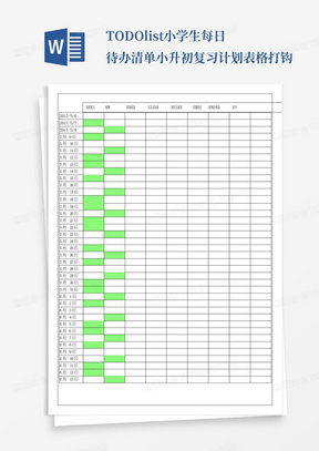 TODOlist小学生每日待办清单小升初复习计划表格打钩-