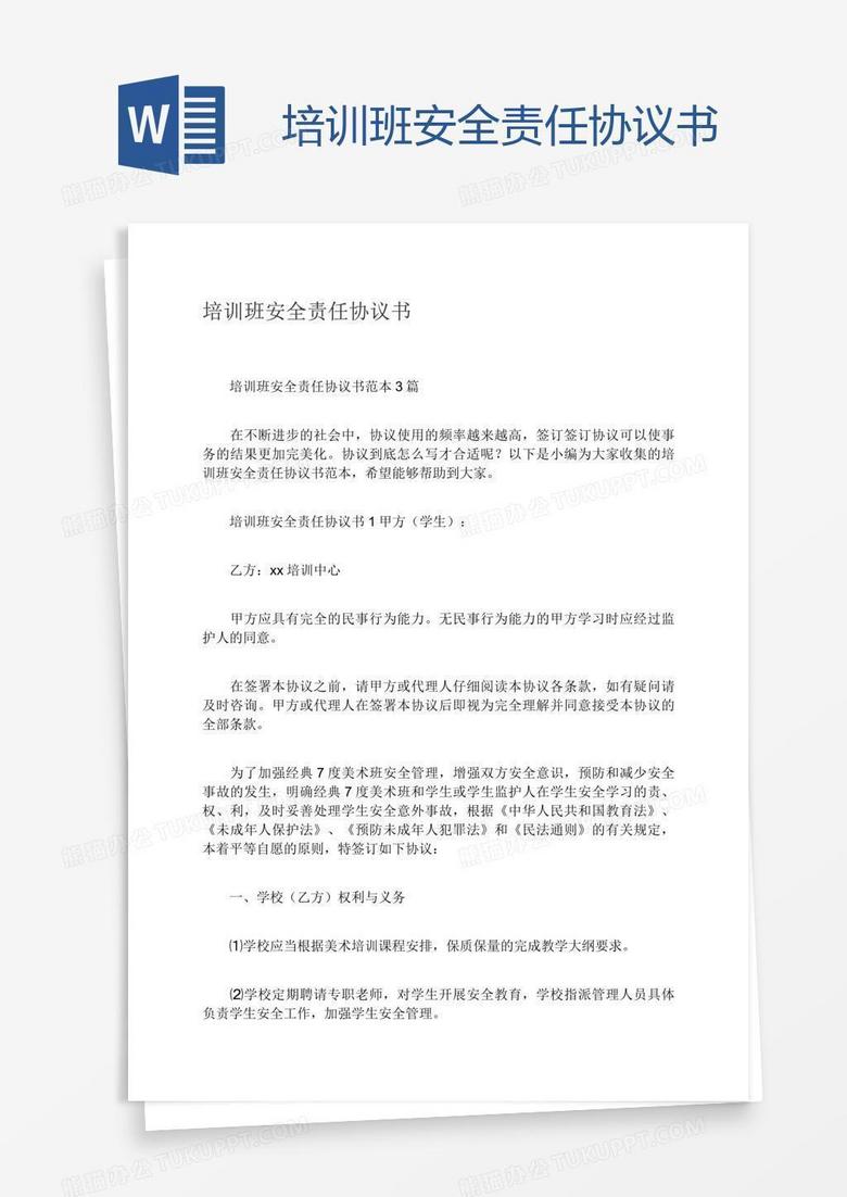 培训班安全责任协议书
