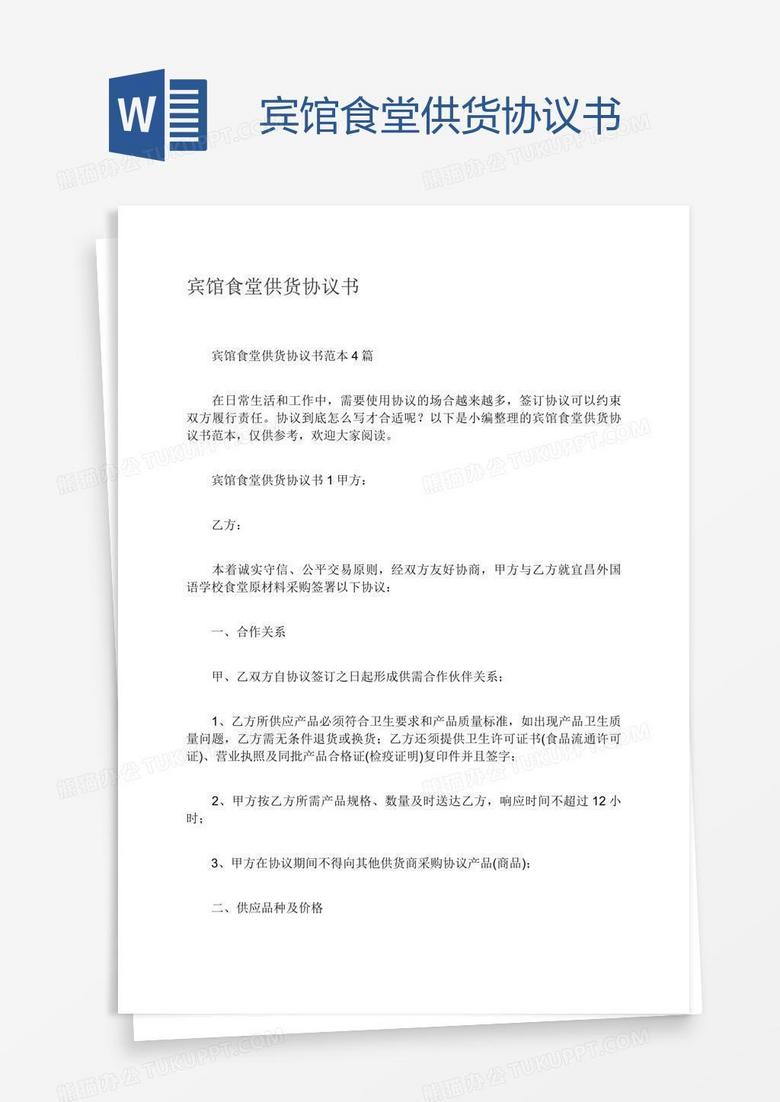 宾馆食堂供货协议书