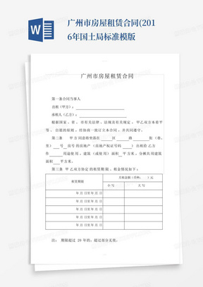 广州市房屋租赁合同(2016年国土局标准模版