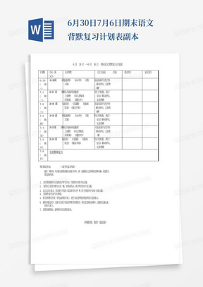 6月30日--7月6日期末语文背默复习计划表-副本-