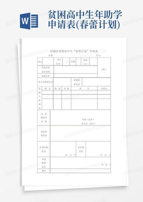 贫困高中生年助学申请表(春蕾计划)-