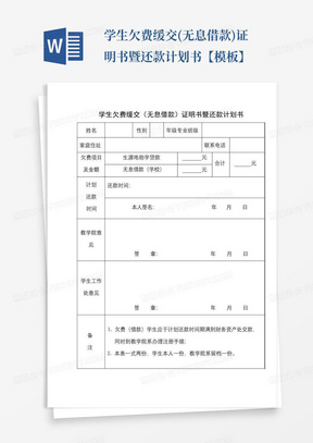 学生欠费缓交(无息借款)证明书暨还款计划书【模板】-