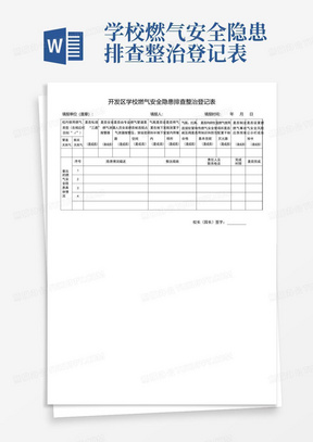 学校燃气安全隐患排查整治登记表-