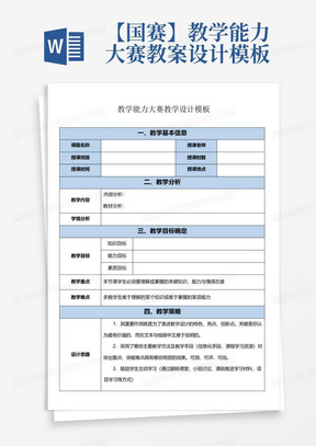 【国赛】教学能力大赛教案设计模板