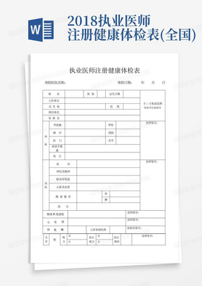 2018执业医师注册健康体检表(全国)