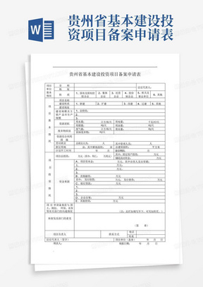 贵州省基本建设投资项目备案申请表-