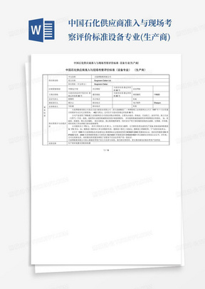 中国石化供应商准入与现场考察评价标准设备专业(生产商)