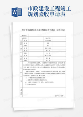 市政建设工程竣工规划验收申请表-