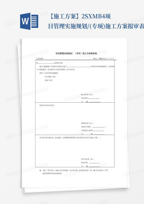 【施工方案】2-SXMB4--项目管理实施规划/(专项)施工方案报审表