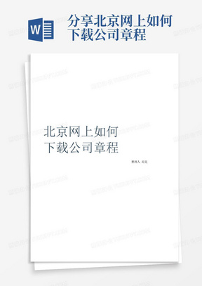 分享北京网上如何下载公司章程