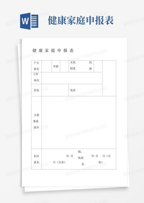 健康家庭申报表-