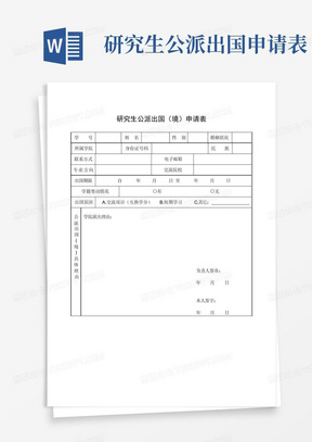 研究生公派出国申请表-