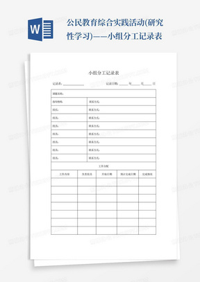 公民教育综合实践活动(研究性学习)——小组分工记录表-