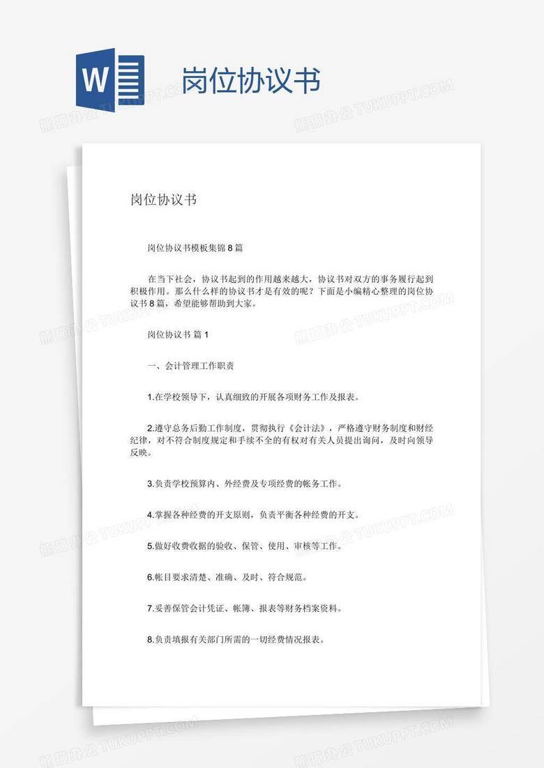 岗位协议书