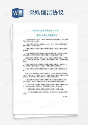 简易版采购人员廉洁自律承诺书3篇