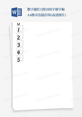 数字描红1到10田字格字帖A4纸可直接打印(高清图片)