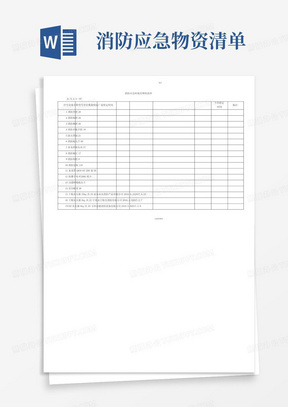 消防应急物资清单
