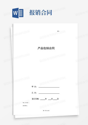 大气版产品包销合同协议书范本详细版