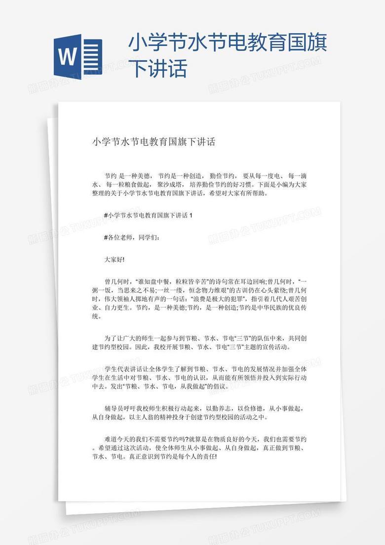 小学节水节电教育国旗下讲话