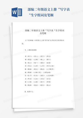 部编二年级语文上册“写字表“生字组词及笔顺