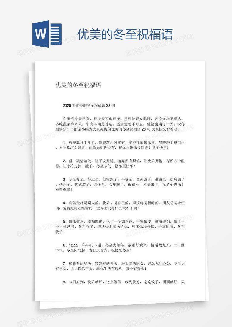 优美的冬至祝福语